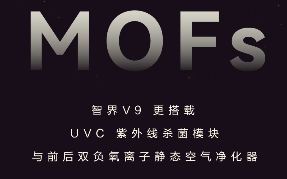 智界V9“会呼吸的座舱”背后：一场由UVC+MOFs引领的空气质量革命